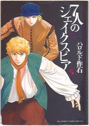 小学館 ビッグコミックススペシャル ハロルド作石 7人のシェイクスピア 5