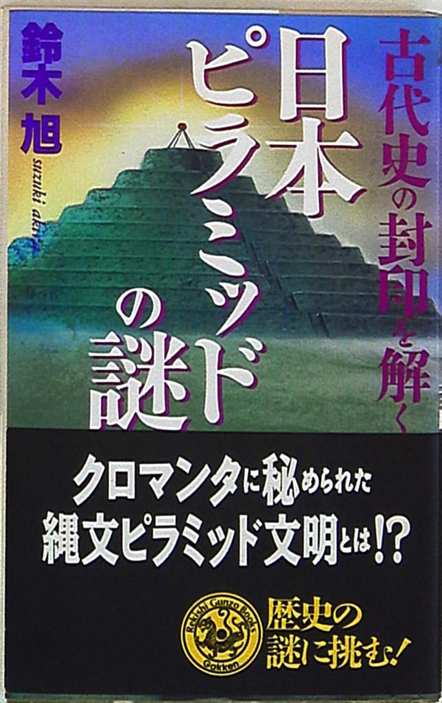 歴史群像新書 鈴木旭 日本ピラミッドの謎 まんだらけ Mandarake