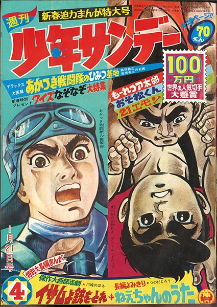 週刊少年サンデー1968年(昭和43年)04号/※横山光輝『ジャイアントロボ