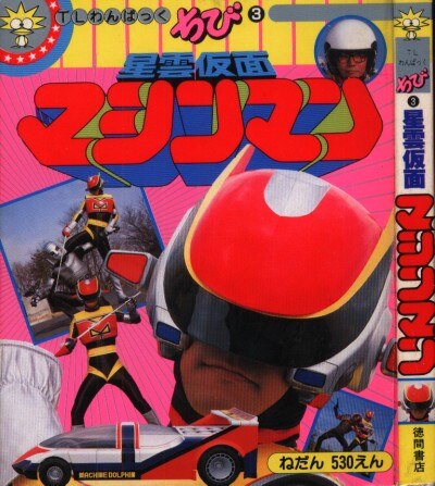 徳間書店 Tlわんぱっくちび 3 星雲仮面マシンマン まんだらけ Mandarake