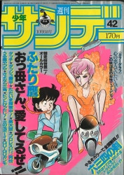 昭和57年 1982年 サンデー毎日 週刊誌 全号 過保護