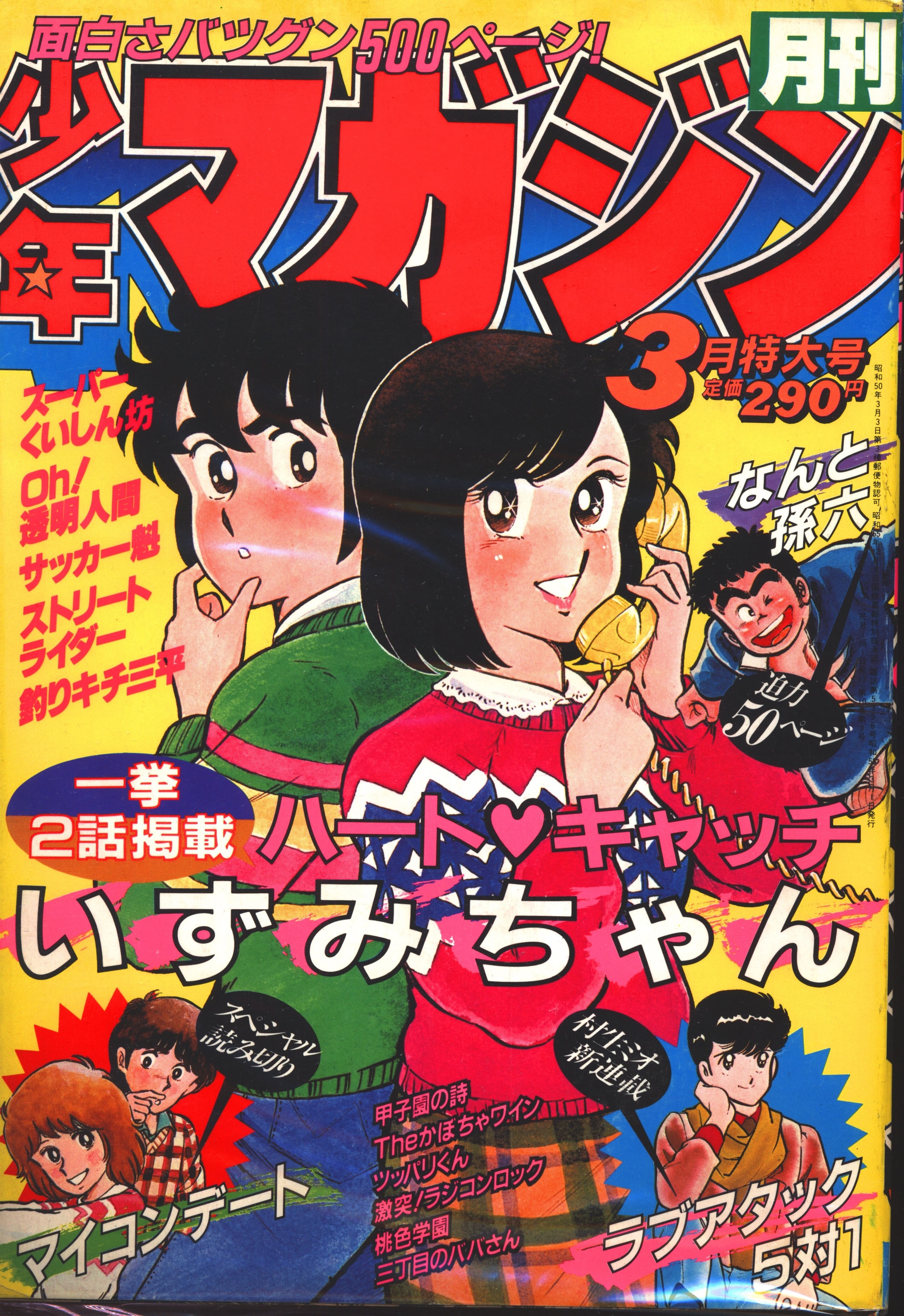 講談社 1983年(昭和58年)の漫画雑誌 月刊少年マガジン1983年3月号 8303