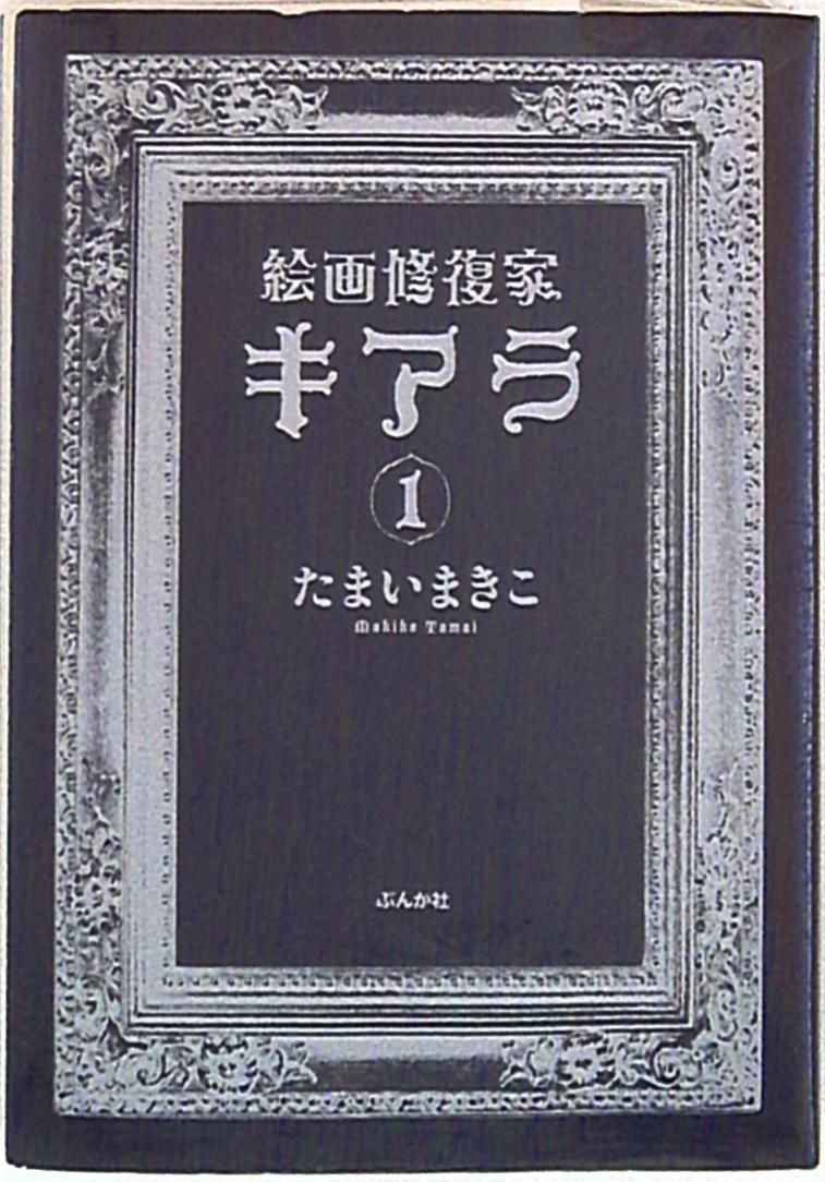 ぶんか社 ホラーmコミックス たまいまきこ 絵画修復家キアラ 1 まんだらけ Mandarake