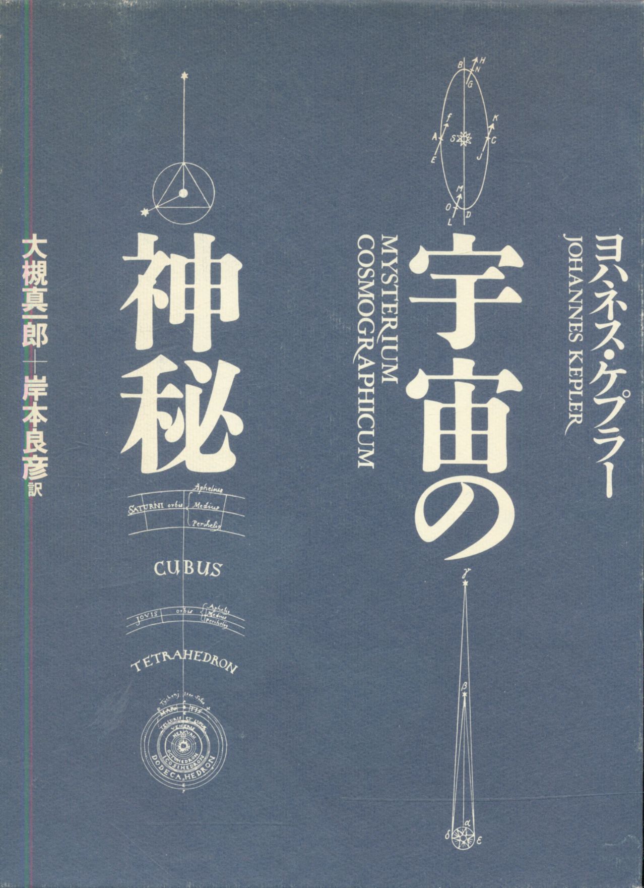 ヨハネス・ケプラー 宇宙の神秘 旧装版 | まんだらけ Mandarake