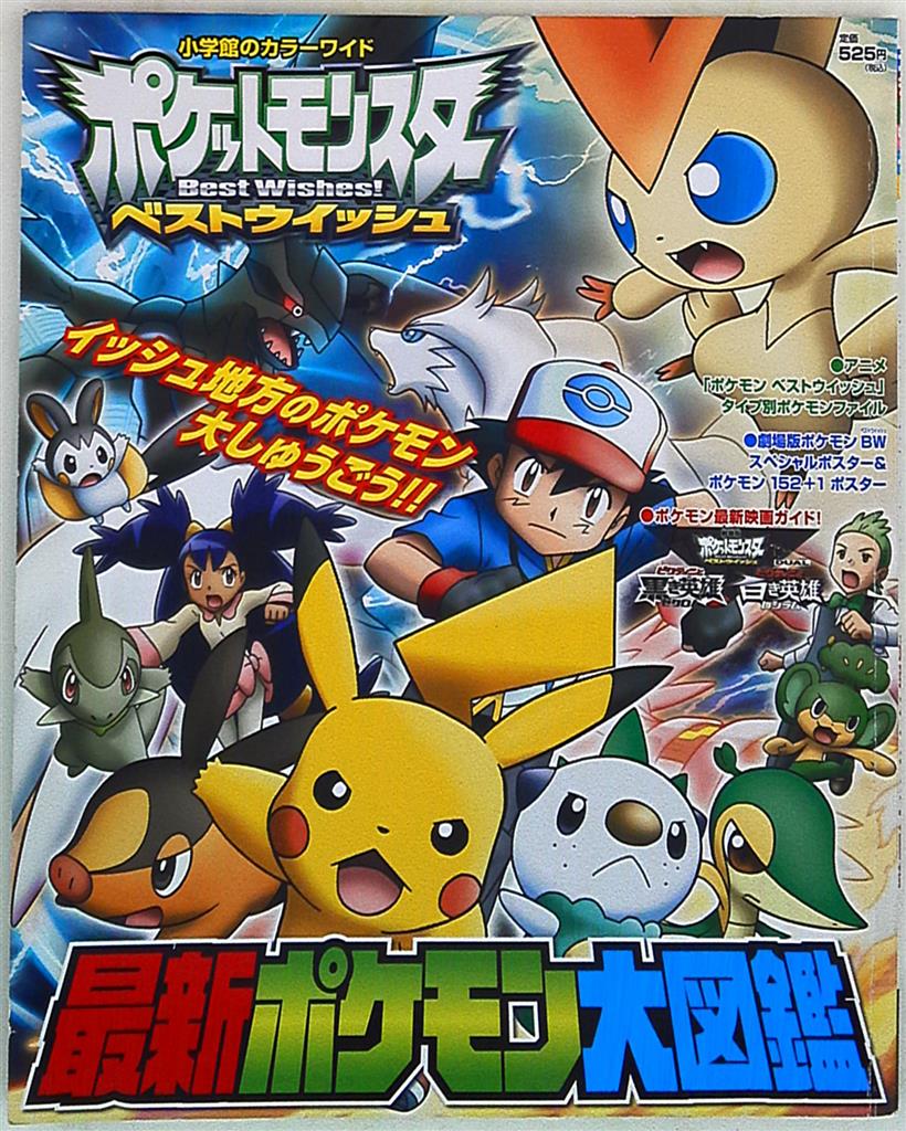 小学館 カラーワイド ポケットモンスターベストウイッシュ最新ポケモン大図鑑 まんだらけ Mandarake