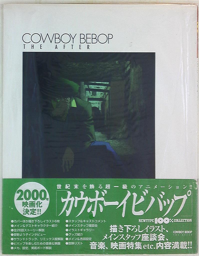 角川書店 Newtype100 Collection カウボーイビバップthe After 帯付 まんだらけ Mandarake