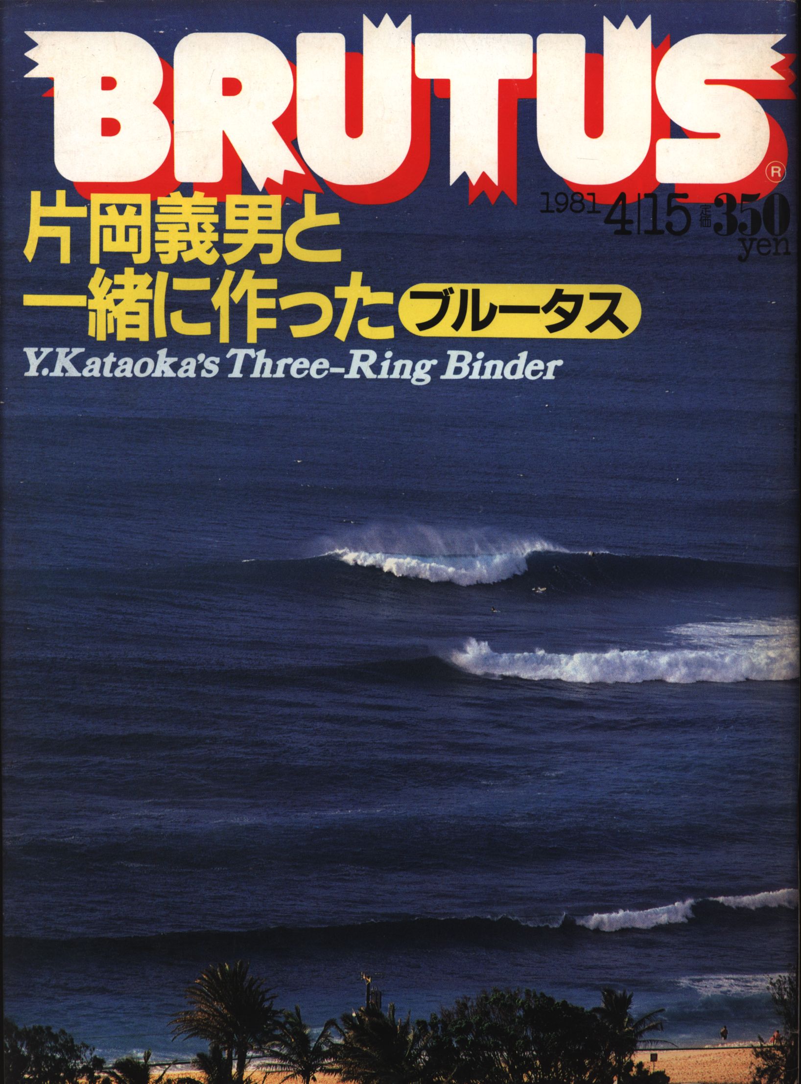 BRUTUS 1981年4月15日号 no.17 | まんだらけ Mandarake