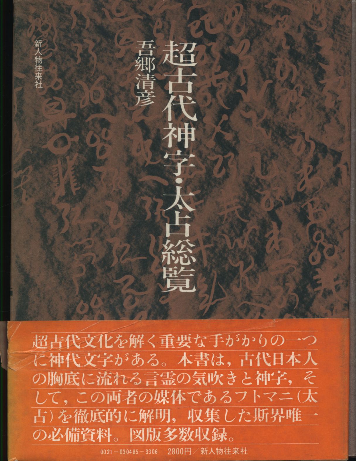 あり吾郷清彦 超古代神字・太占総覧 1979年 - 人文/社会