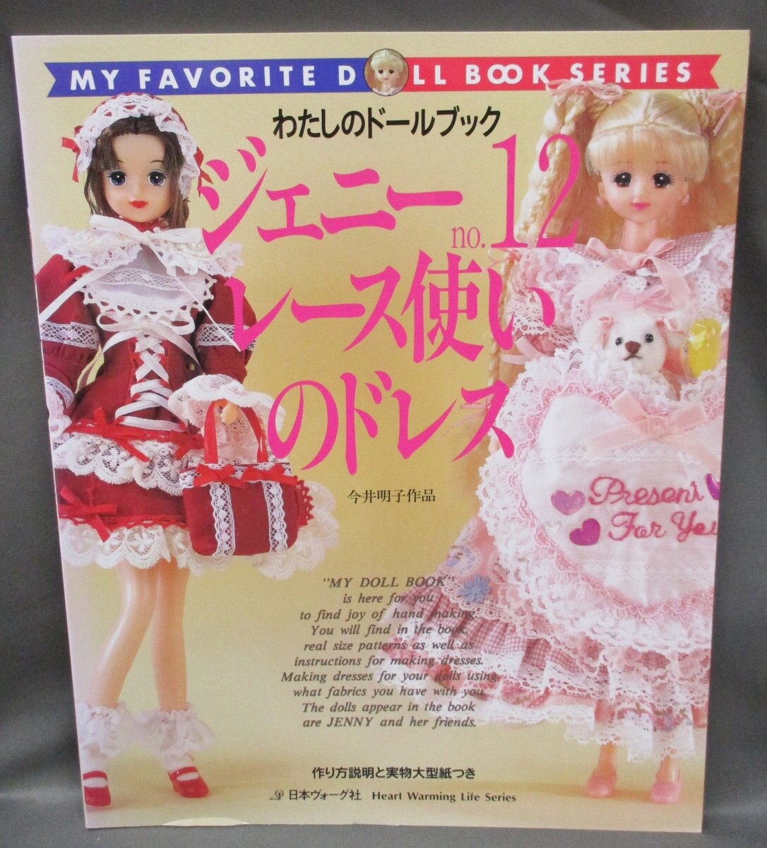 日本ヴォーグ社 わたしのドールブック 今井明子 ジェニー no.12 レース使いのドレス | まんだらけ Mandarake