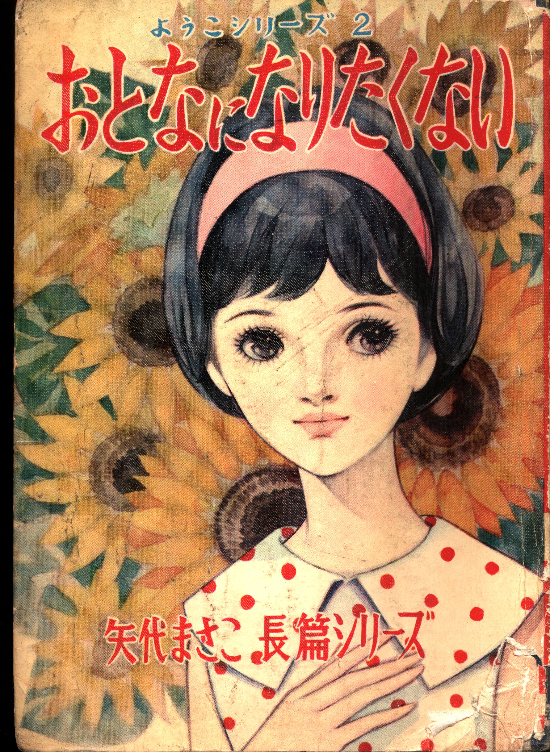 若木書房 ようこシリーズ 矢代まさこ おとなになりたくない 2 | まんだらけ Mandarake