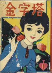 まんだらけ通販 | ヴィンテージコミックス - 兎月書房