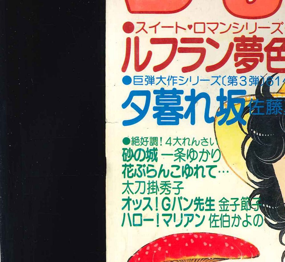 集英社 りぼん 1978年(昭和53年)11月号 | まんだらけ Mandarake