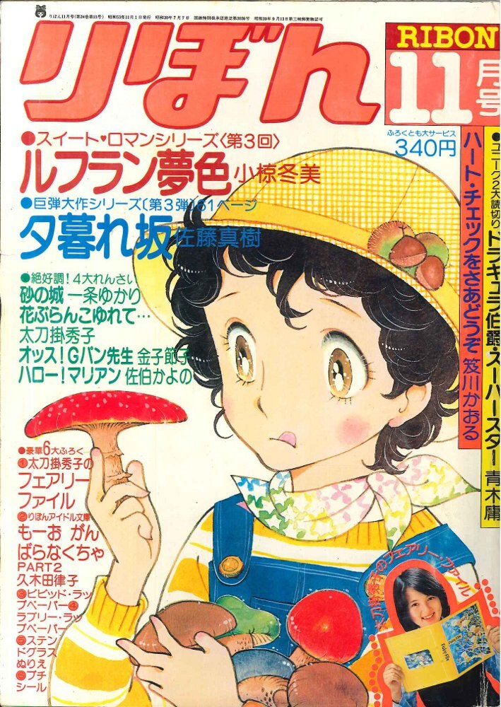 集英社 りぼん 1978年(昭和53年)11月号 | まんだらけ Mandarake