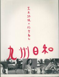 荒木経惟/松雪泰子