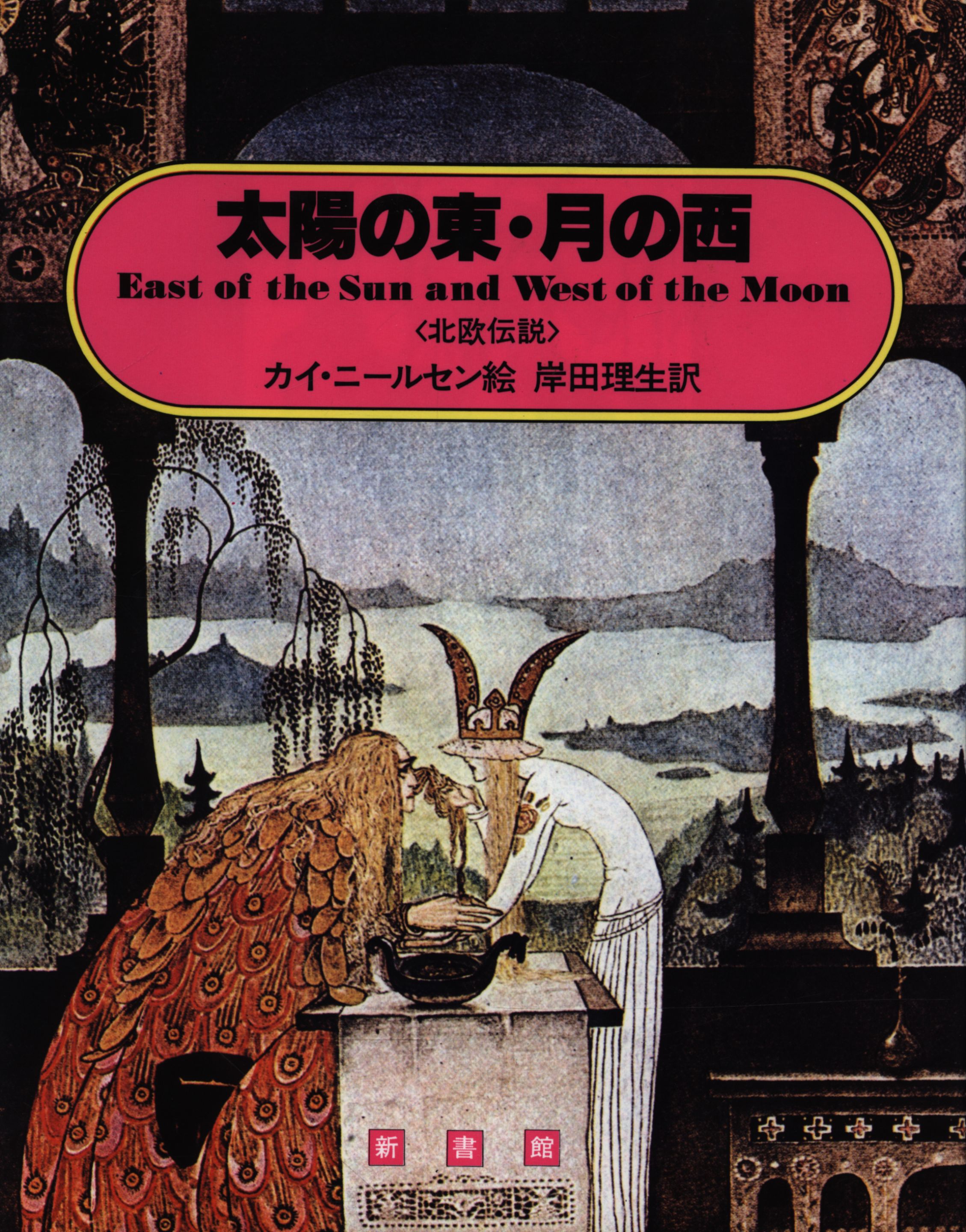 カイ・ニールセン　太陽の東 月の西　挿絵本
