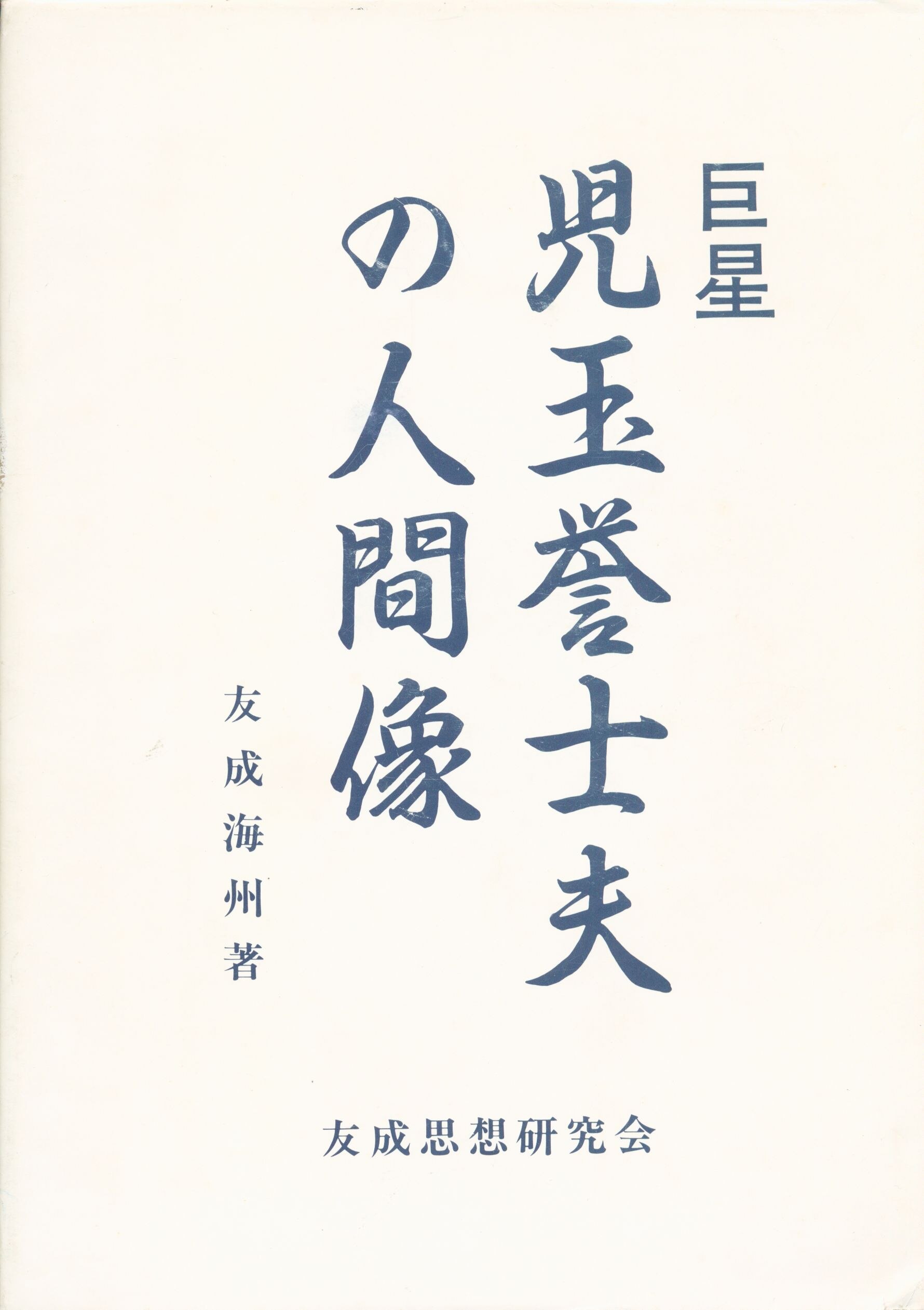 友成海州 巨星 児玉誉士夫の人間像 まんだらけ Mandarake