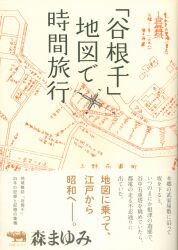 森まゆみ 「谷根千」地図で時間旅行