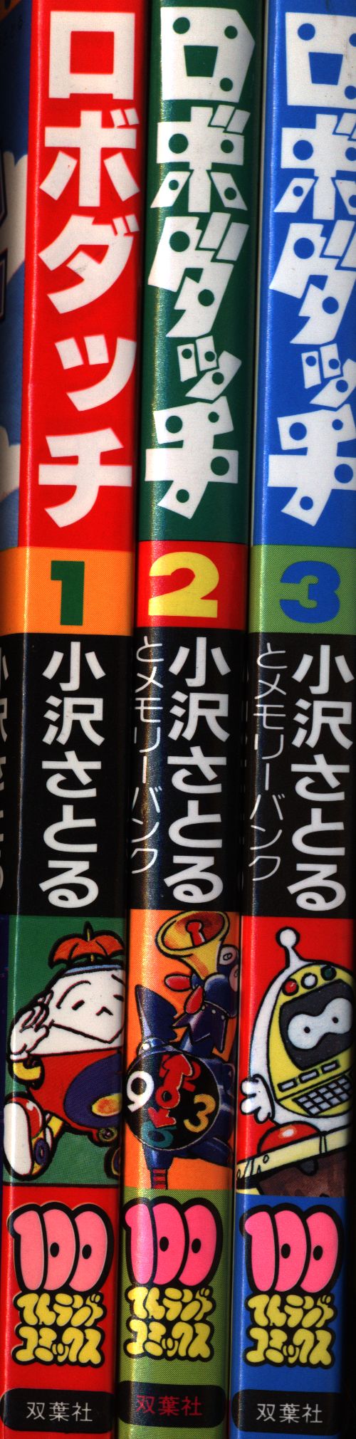 双葉社 100てんランドコミックス 小沢さとる ロボダッチ全3巻 初版 