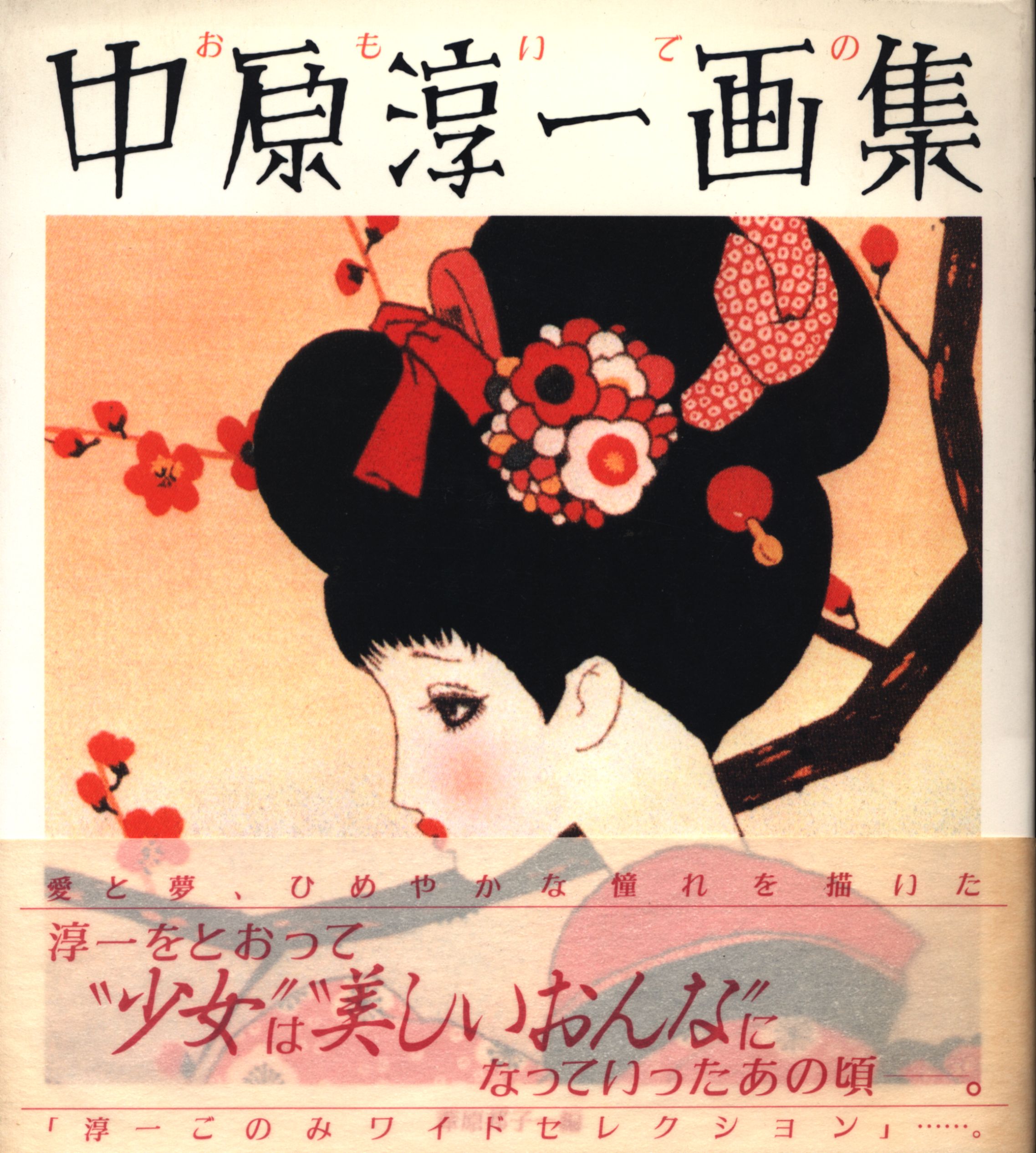 SALE】 中原淳一 美少女1935' 画集の一部 版上サイン入り 新品額付 mor