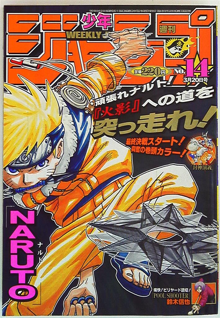 週刊少年ジャンプ 1999年No43【新連載】NARUTO +カラクリ 岸本斉史バイイー