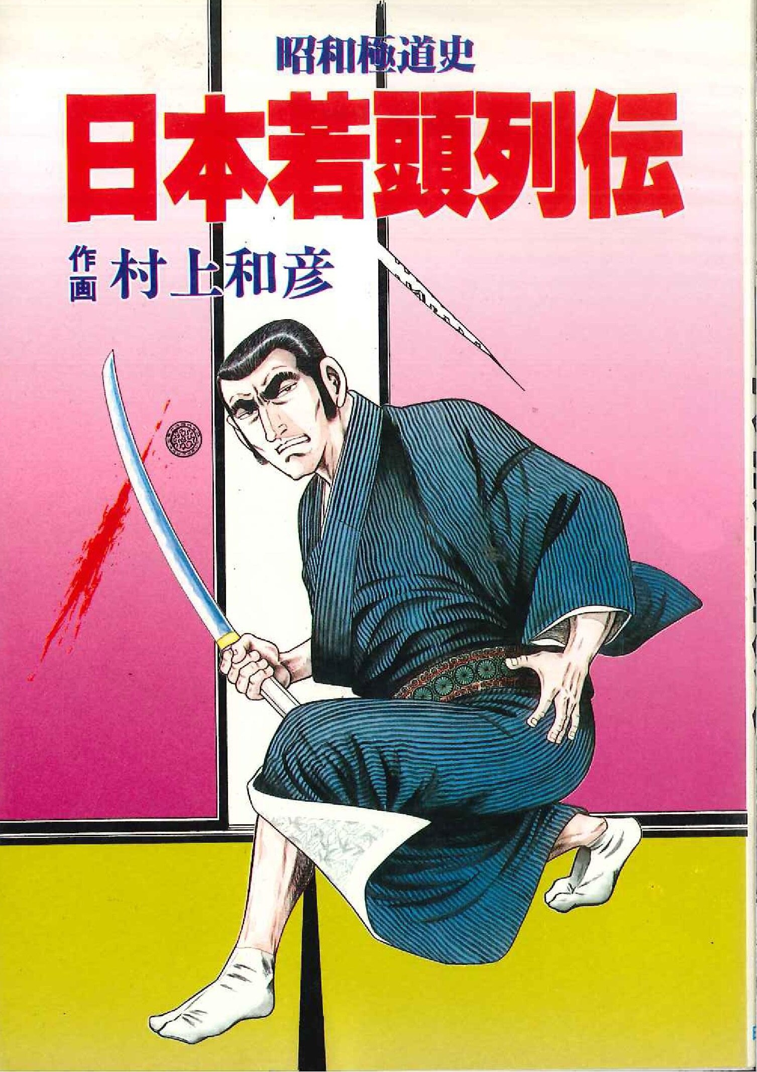 Japan Bunkasa Bunka Comics Murakami Kazuhiko Showa History Of History Japan Wakashira Retsuden 11 First Edition Mandarake Online Shop