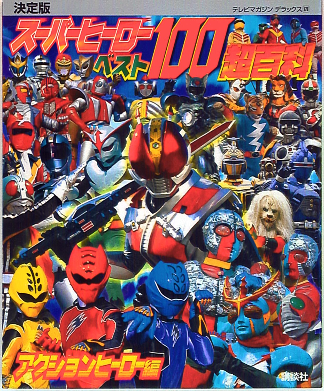 テレビマガジンデラックス178「スーパーヒーローベスト100