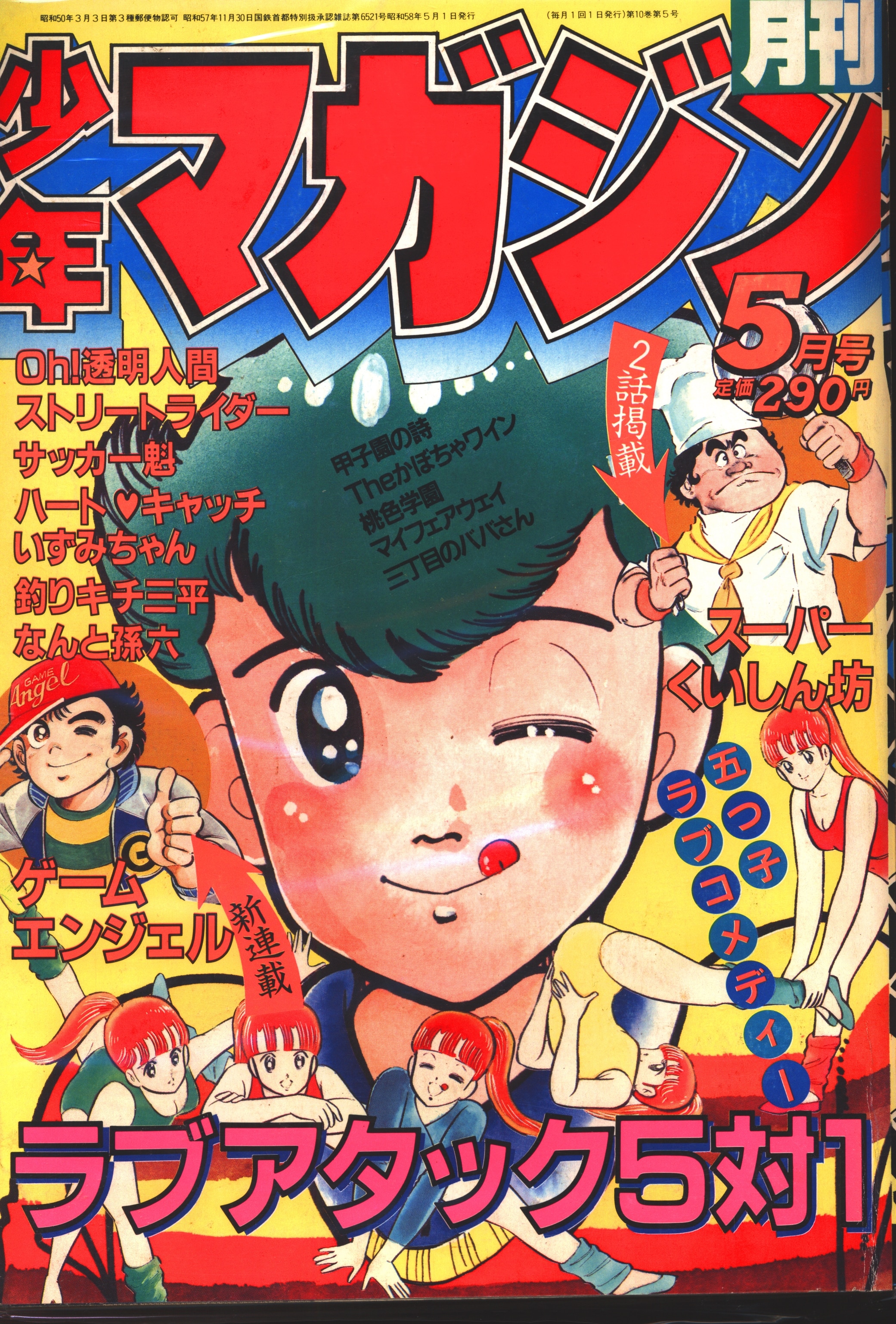 講談社 1983年(昭和58年)の漫画雑誌 月刊少年マガジン1983年5月号 8305 | まんだらけ Mandarake