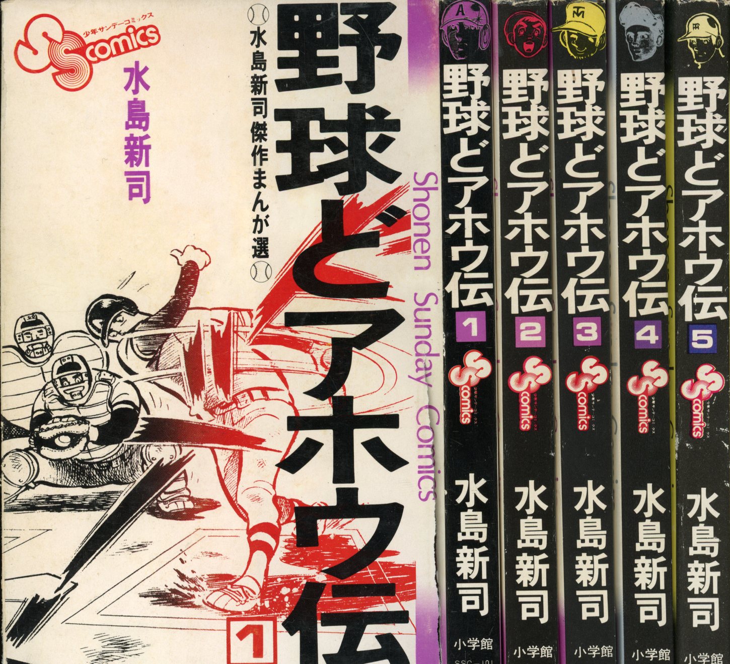 小学館 少年サンデーコミックス 水島新司 野球どアホウ伝全5巻(紙