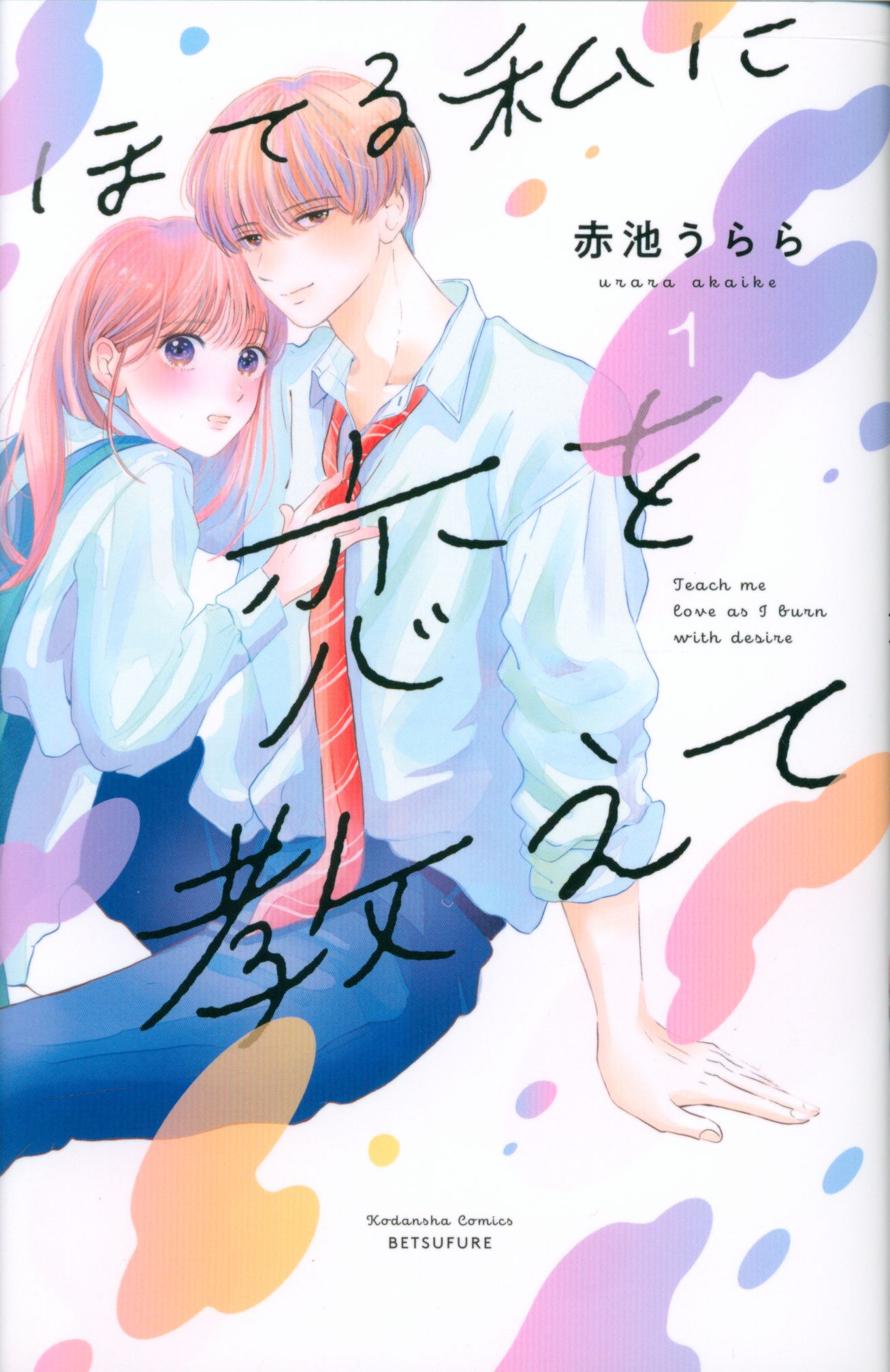 Kodansha Bessaku Friend KC Akaike Urara!!) Tell me about love at the hotel 1
