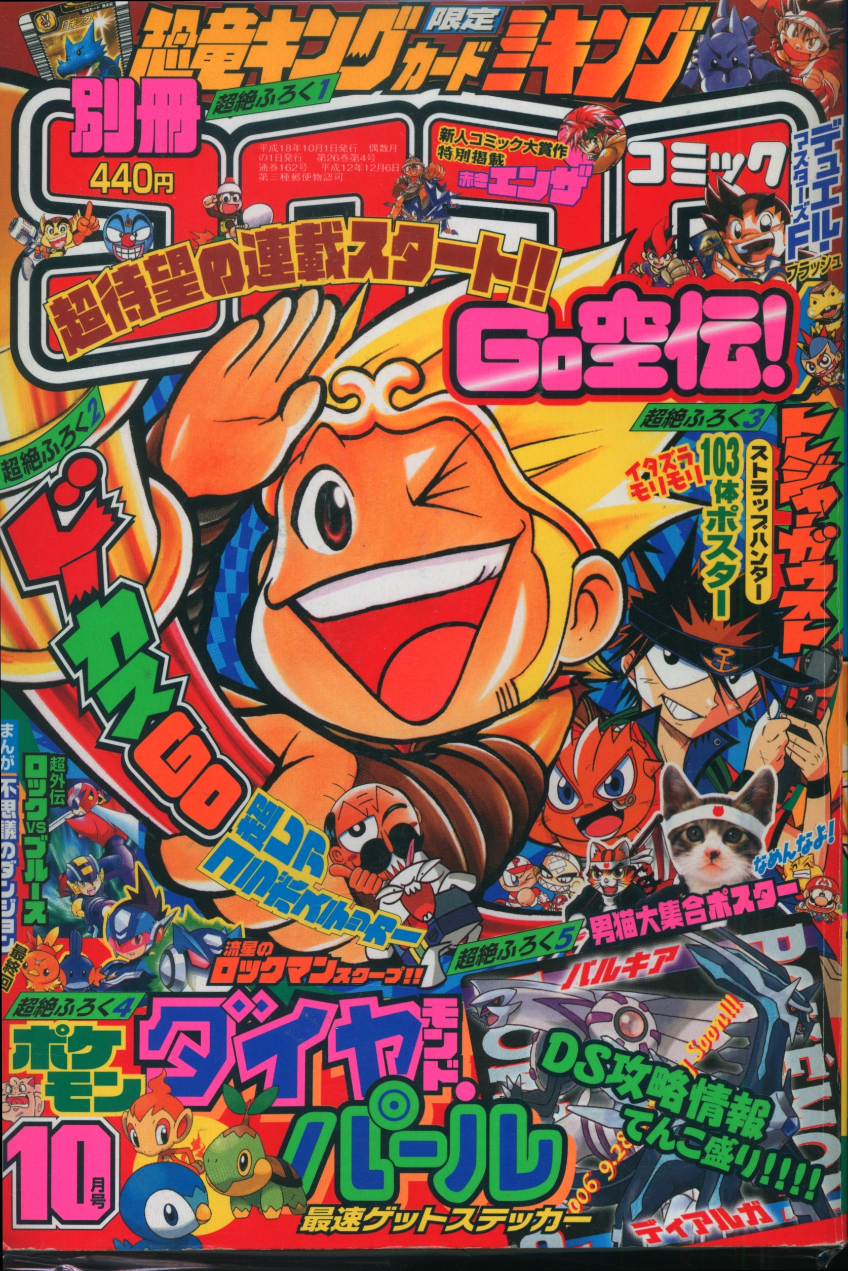 別冊コロコロコミック 2006年12月号 平成18年 スペシャルspecial