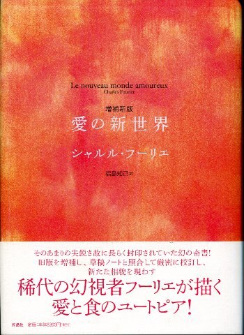 シャルル・フーリエ 愛の新世界(増補新版) | まんだらけ Mandarake