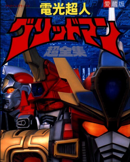 まんだらけ　小学館　てれびくんデラックス　電光超人グリッドマン超全集(増補版)　愛蔵版　Mandarake