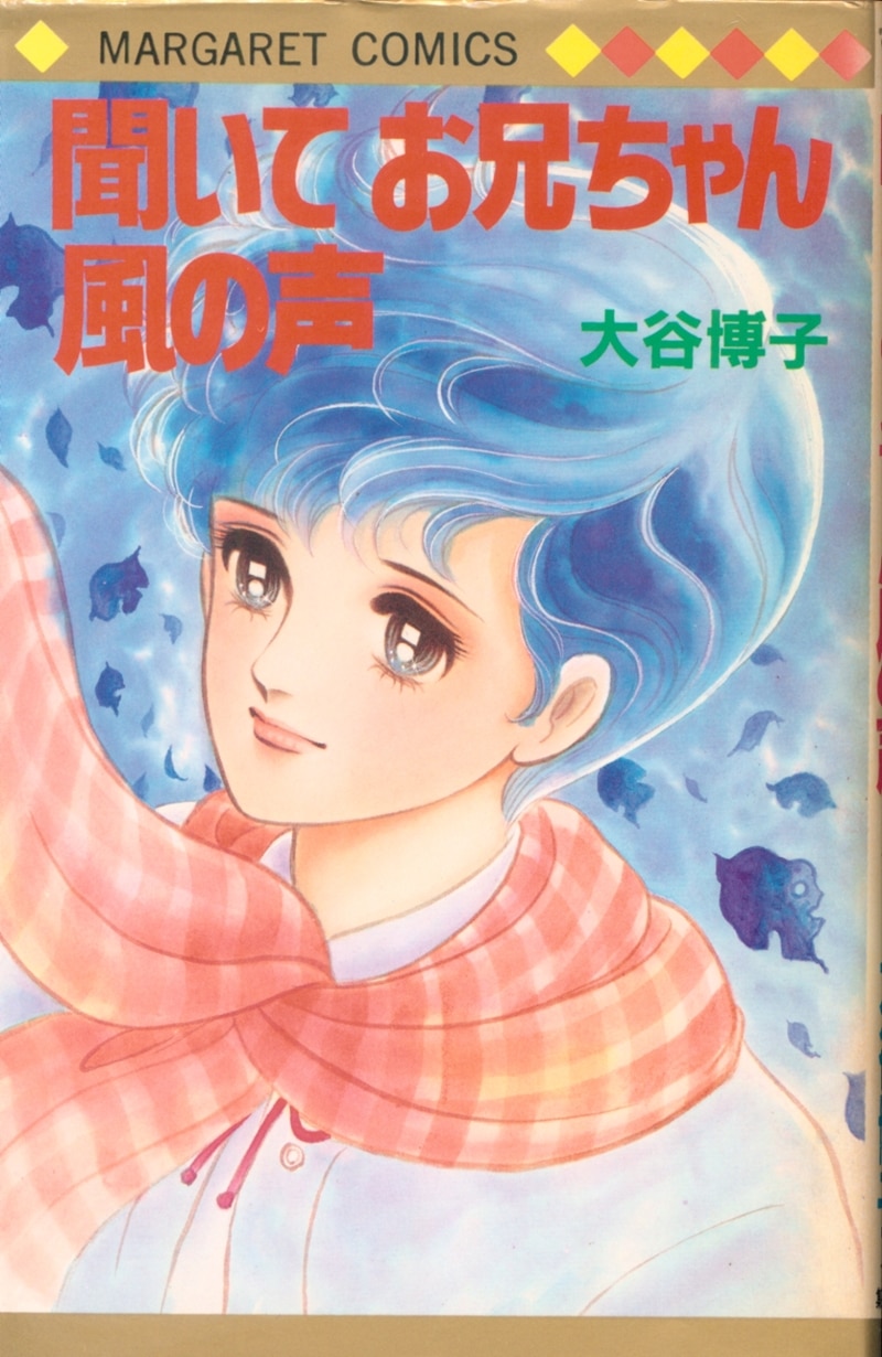 Shueisha Margaret Comics Wind Of The Voice Of Hiroko Otani Heard Your Brother First Edition Mandarake 在线商店