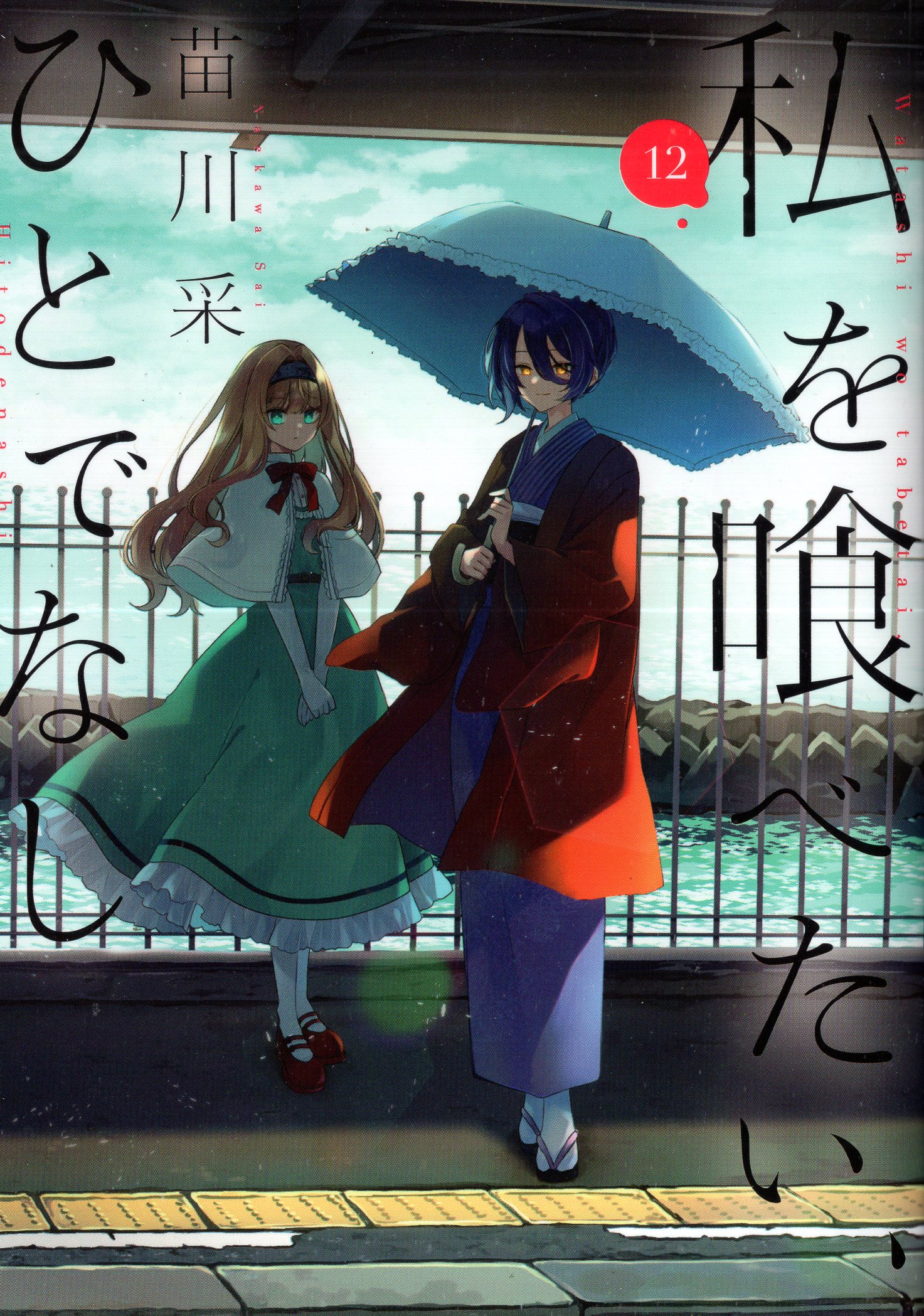 (KADOKAWA Dengeki Comics Next!!) I Want to Eat Me, No Man 12