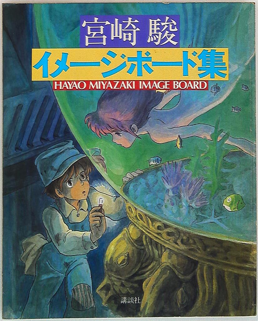 講談社 少年マガジン特別編集 宮崎駿 宮崎駿イメージボード集 (初版 格安売上 宮崎駿イメージボード集(初版) 人文/社会