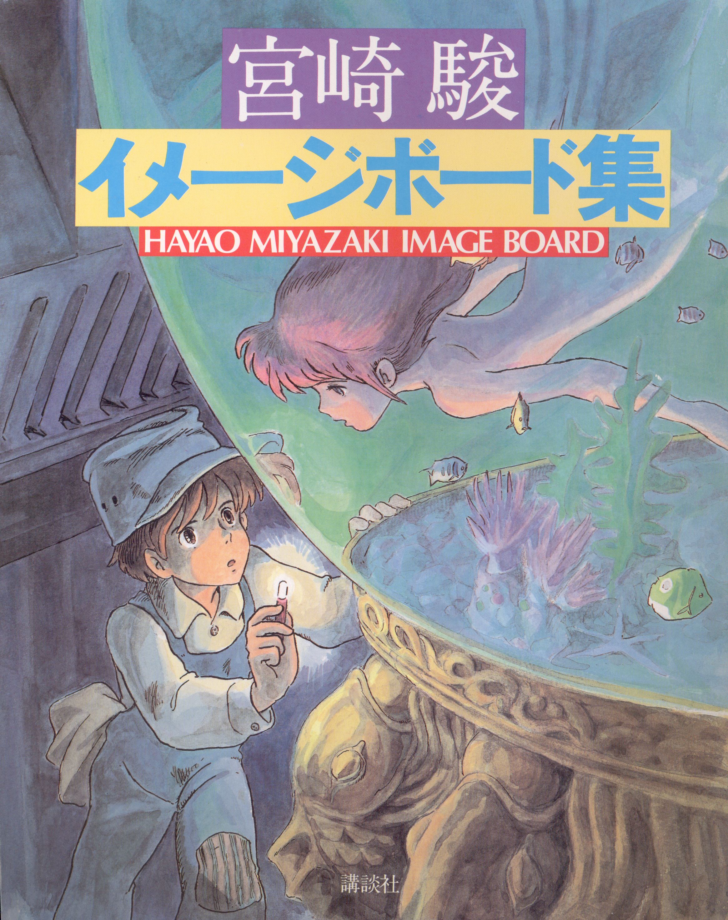 宮崎駿 イメージボード集 初版 講談社 ジブリ-