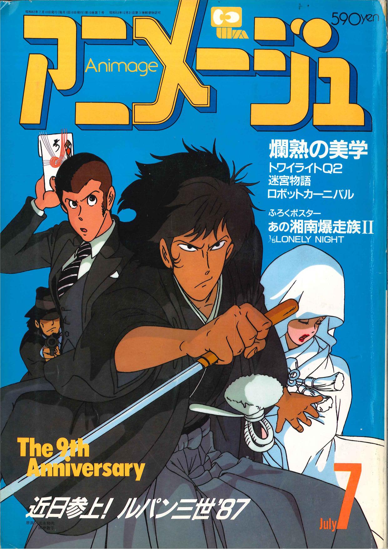 徳間書店 1987年 昭和62年 のアニメ雑誌 アニメージュ1987年 昭和62年 7月号 109 まんだらけ Mandarake
