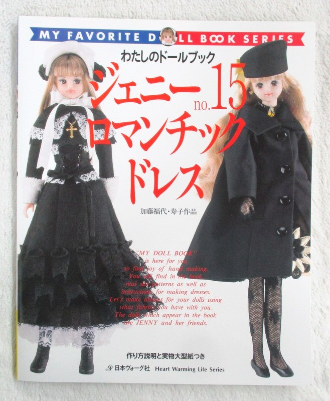 日本ヴォーグ社 わたしのドールブック 加藤福代・寿子 ジェニーno.15 ロマンチックドレス | まんだらけ Mandarake