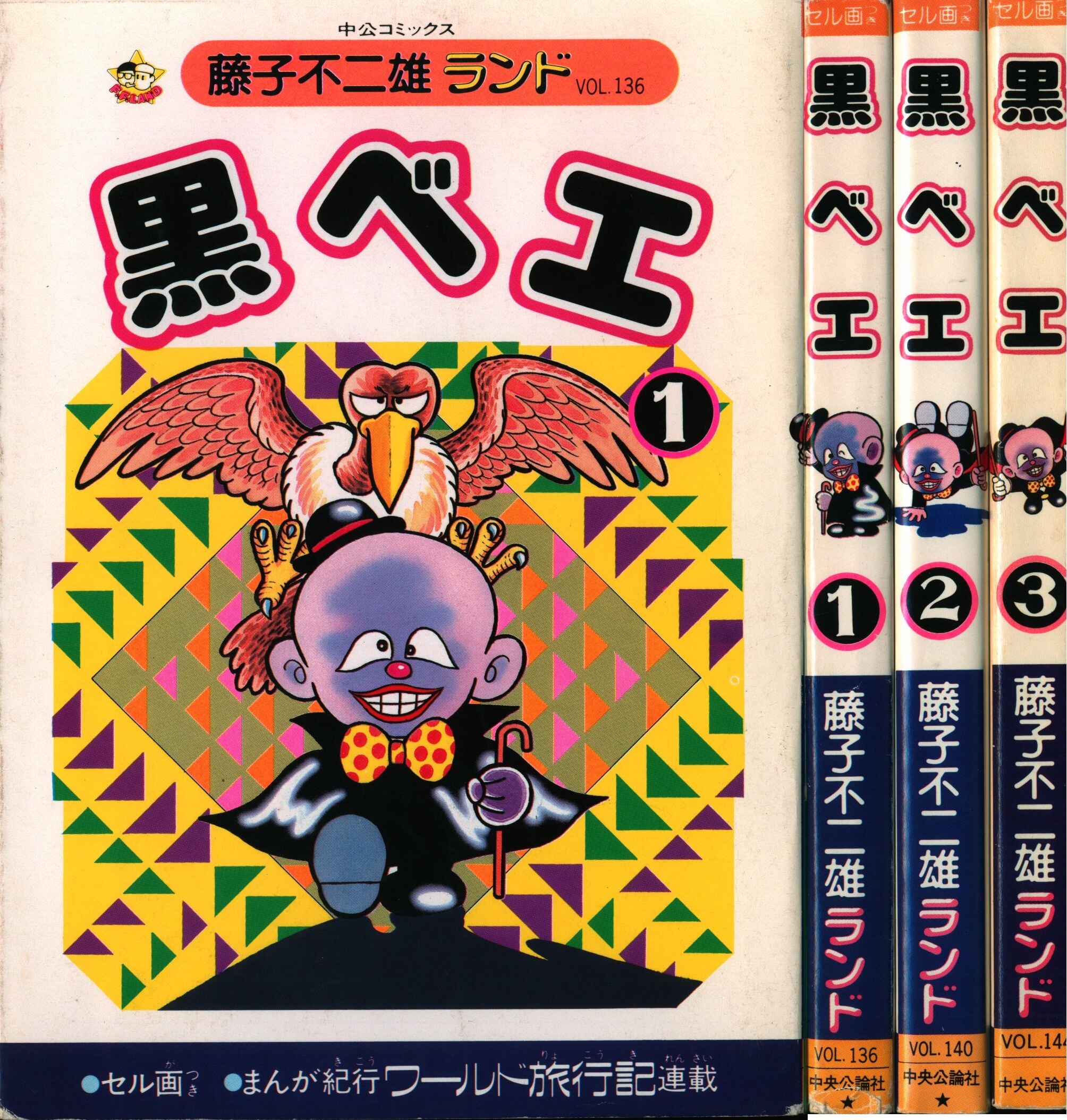 追悼】藤子不二雄a 封印作品 「毛のはえた楽器」収録 黒べエ 第3巻＋ 