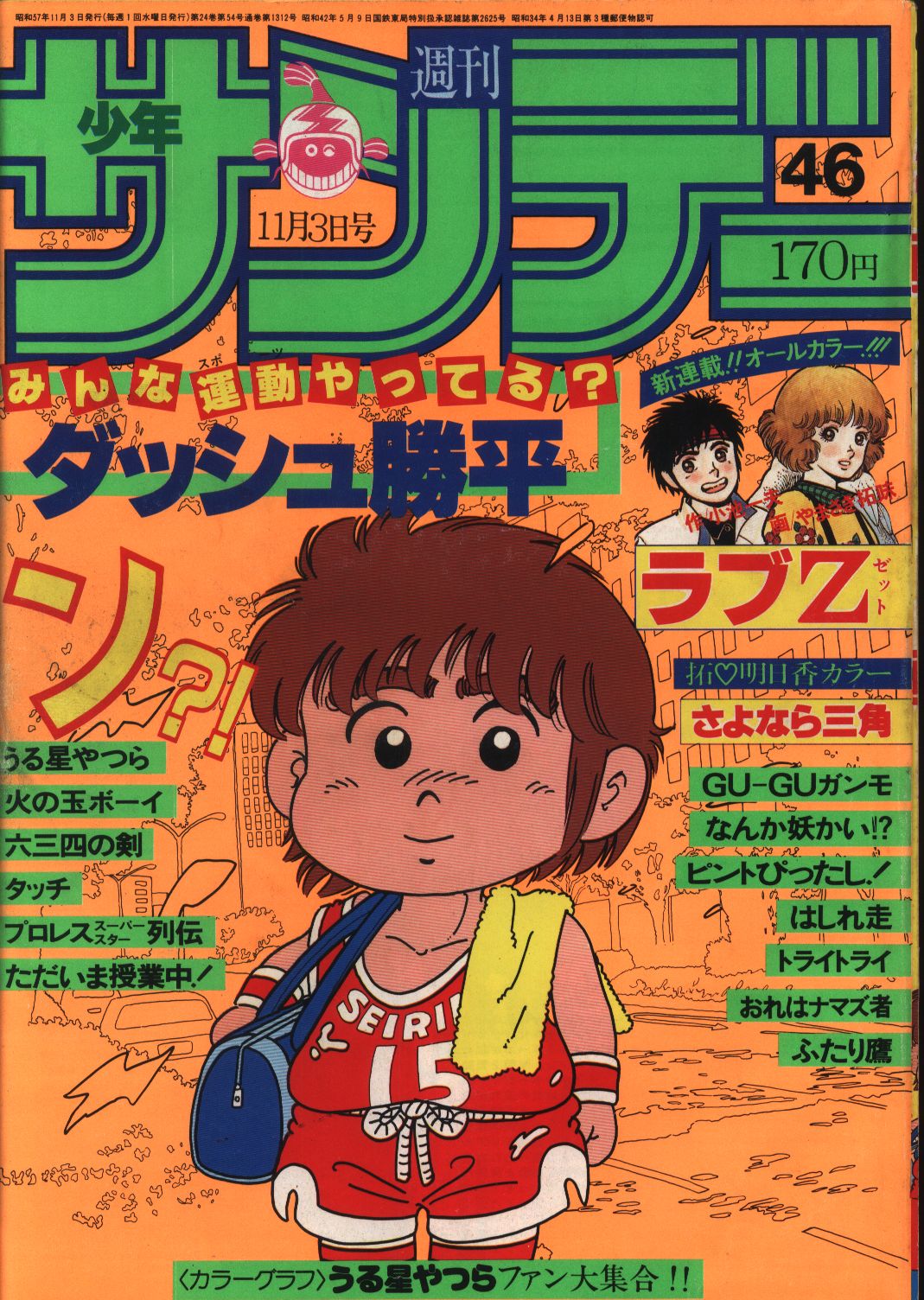 週刊少年サンデー19年 昭和57年 46 まんだらけ Mandarake