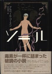 アルベール・コーエン