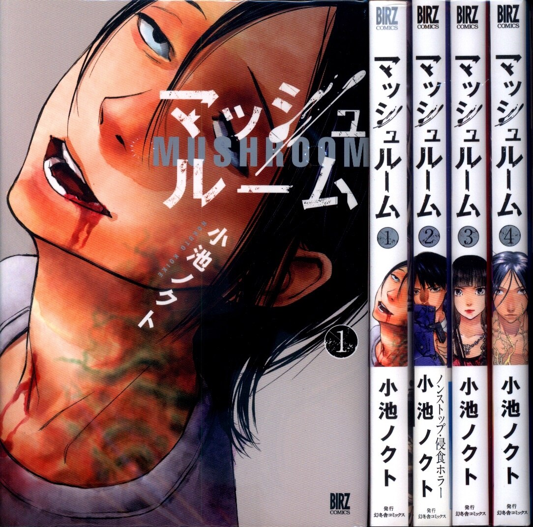 幻冬舎 バーズコミックス 小池ノクト マッシュルーム 全4巻 セット まんだらけ Mandarake