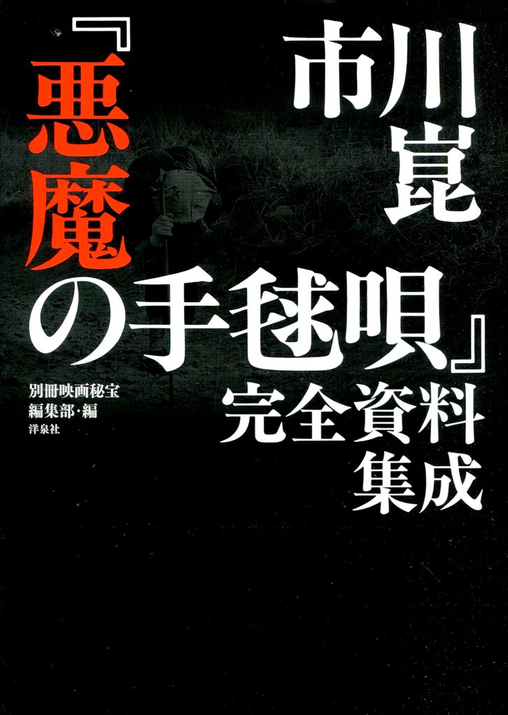 別冊映画秘宝編集部市川崑「悪魔の手毬唄」完全資料集成 - その他