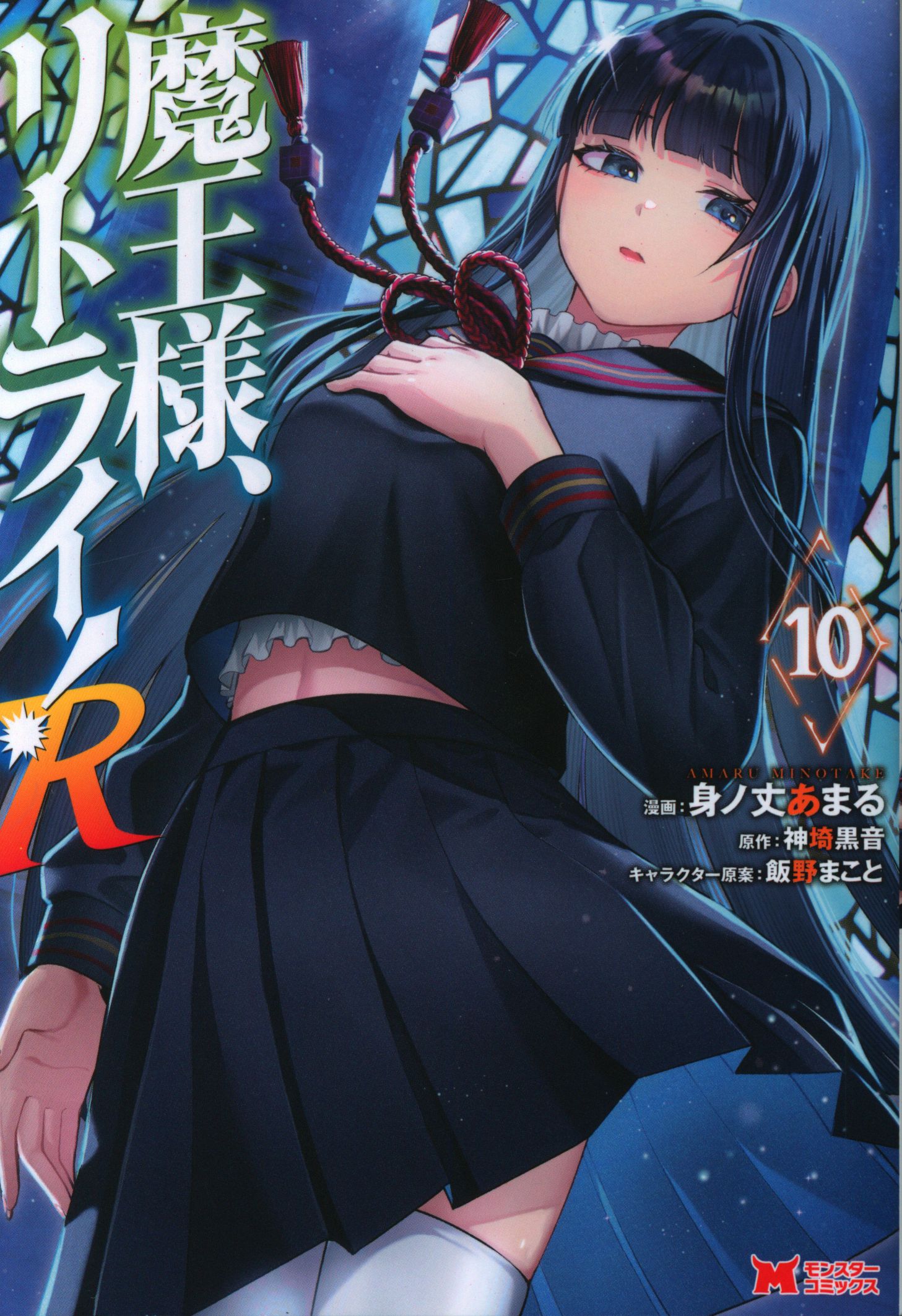 Futabasha Monster Comics: Tall Demon Lord, retry! R 10
