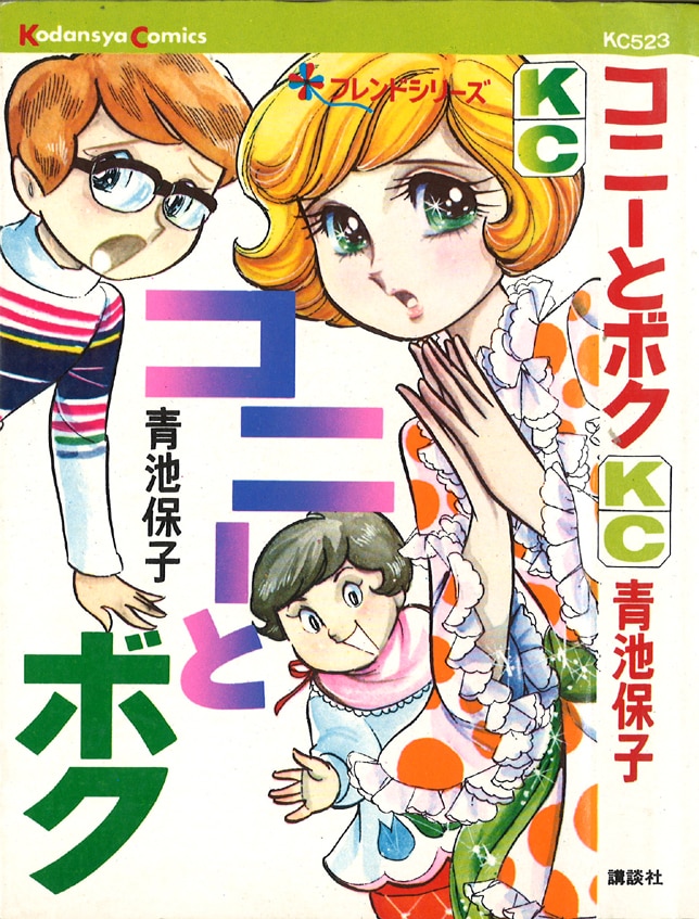 講談社 KCフレンド 青池保子 『コニーとボク』 初版 | まんだらけ