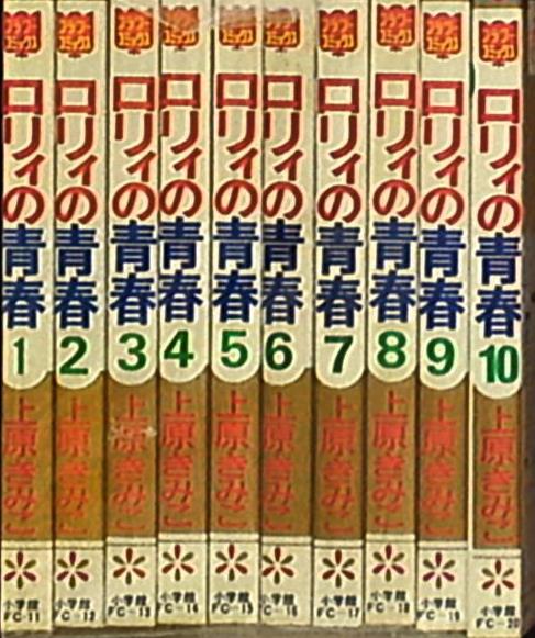 小学館 フラワーコミックス 上原きみ子 ロリィの青春 全10巻 セット