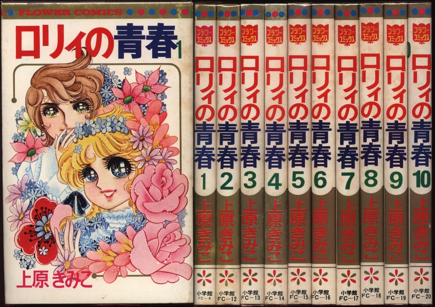 小学館 フラワーコミックス 上原きみ子 ロリィの青春 全10巻 セット まんだらけ Mandarake
