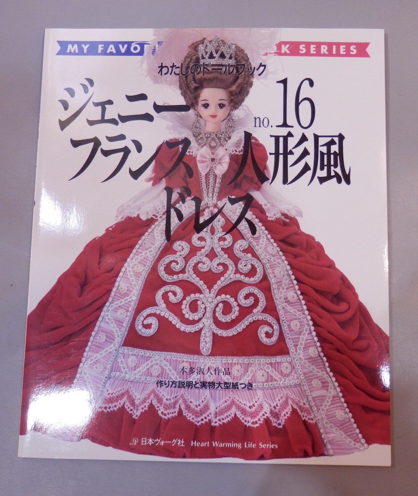 流行に わたしのドールブック no.16 No.16 趣味・スポーツ・実用