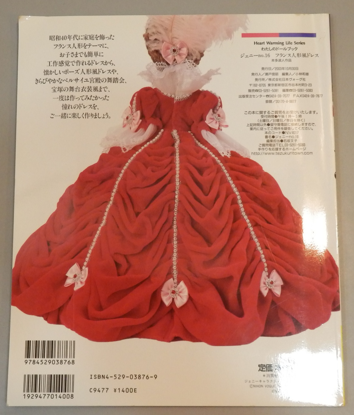日本ヴォーグ社ジェニーno16 フランス人形風ドレス わたしのドール 