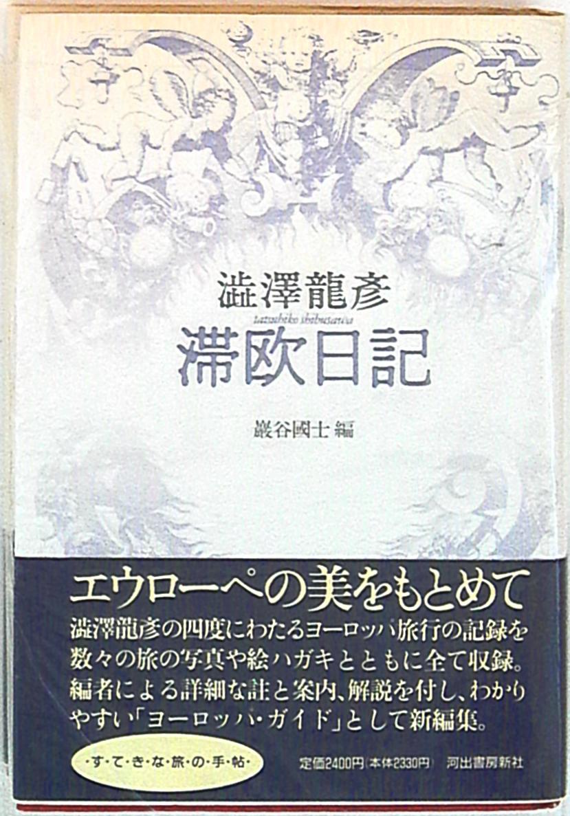 澁澤龍彦 滞欧日記 | まんだらけ Mandarake